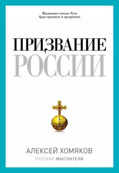 ОЛИП.Хомяков.Призвание России
