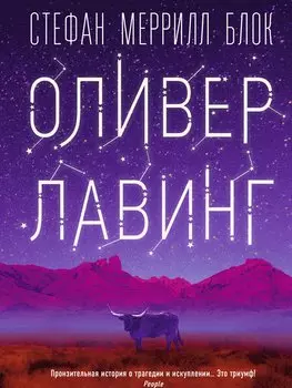 Оливер Лавинг