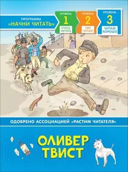 Оливер Твист. Уровень 3