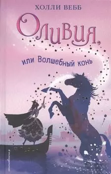 Оливия, или Волшебный конь: повесть