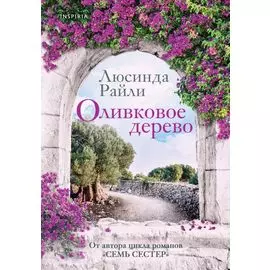 Оливковое дерево