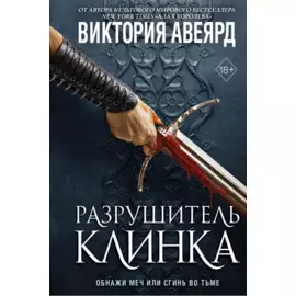Оллвард. Разрушитель клинка (#2)