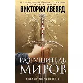 Оллвард. Разрушитель миров (#1)