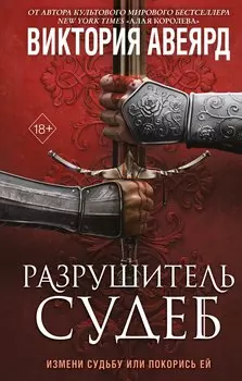 Оллвард. Разрушитель судеб (#3)