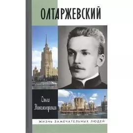 Олтаржевский