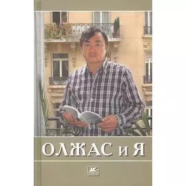 Олжас и я
