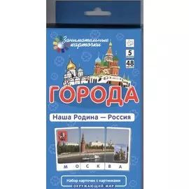 Города. Наша Родина - Россия