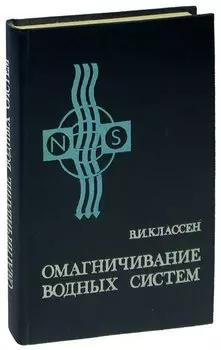Омагничивание водных систем