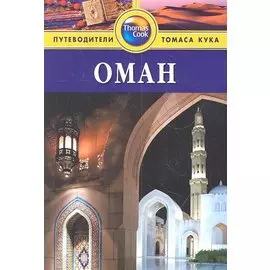 Оман: Путеводитель