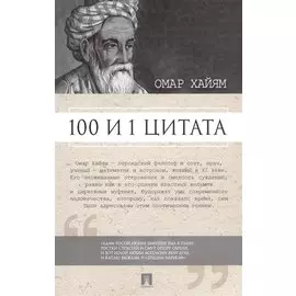 100 и 1 цитата. Омар Хайям.