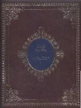 Омар Хайям и персидские поэты 10-16 веков (Памятники Мировой Культуры) (супер) (футляр). Бутромеев В. (Паламед)