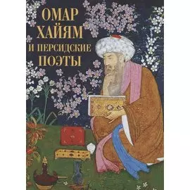 Омар Хайям и персидские поэты