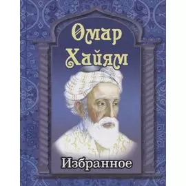 Омар Хайям. Избранное