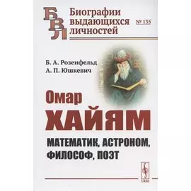 Омар Хайям: Математик, астроном, философ, поэт