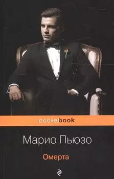 Омерта