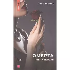 Омерта. Книга первая