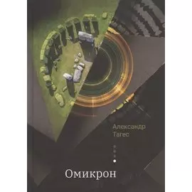 Омикрон. Практическая эзотерика: как стать программистом собственной жизни