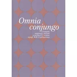 Omnia conjungo. Сборник научных работ в честь 65-летия проф. В.В. Сербиенко