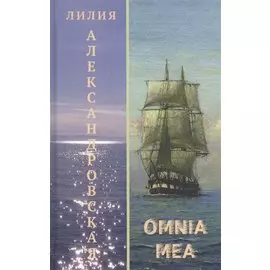 Omnia mea. Повести