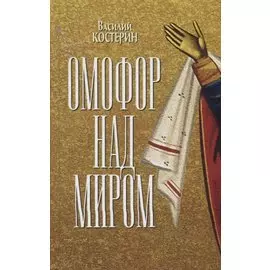 Омофор над миром