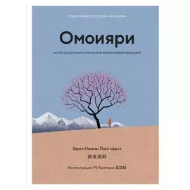 Омоияри. Маленькая книга японской философии общения