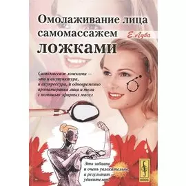 Омолаживание лица самомассажем ложками