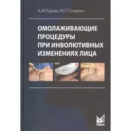 Омолаживающие процедуры при инволютивных изменениях лица