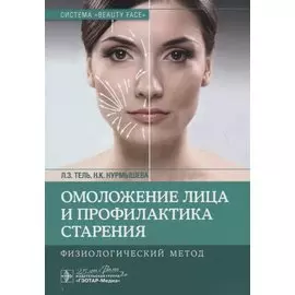 Омоложение лица и профилактика старения. Физиологический метод