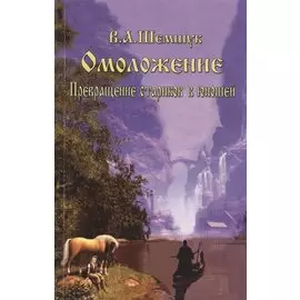 Омоложение. Превращение стариков в юношей