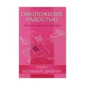 Омоложение радостью. Женская книга для женщин