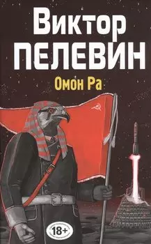 Омон Ра