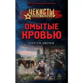 Омытые кровью