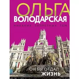 Он бы отдал жизнь