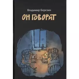 Он говорит