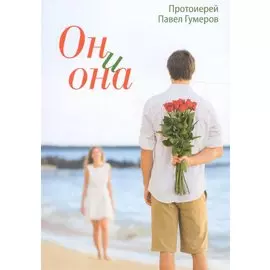 Он и она