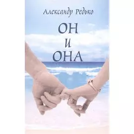 Он и она