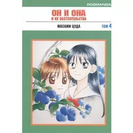 Он и она и их обстоятельства. Том 4 (С его стороны - с её стороны / Kareshi Kanojo no Jijou). Манга