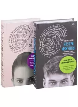 Он и она. Неизвестные. Истории, которые помогут лучше узнать партнера: Внутри женщины. Внутри мужчины (комплект из 2 книг)