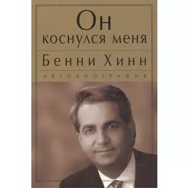 Он коснулся меня.