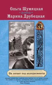 Он летает под аплодисменты : роман