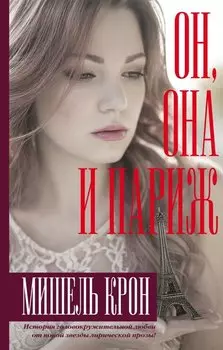 Он, она и Париж