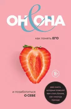 ОН &amp; ОНА. Интеллектуальное удовольствие для него и для нее (бандероль)