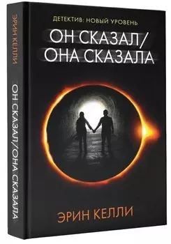Он сказал/Она сказала