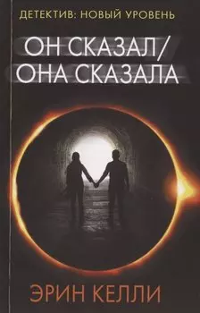 Он сказал / Она сказала