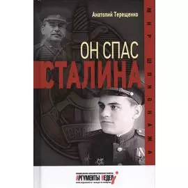 Он спас Сталина