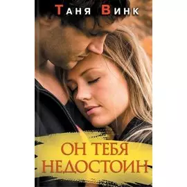 Он тебя недостоин