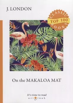 On the Makaloa Mat = На циновке Макалоа: на англ.яз