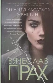 Он умел касаться женщин