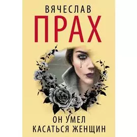 Он умел касаться женщин