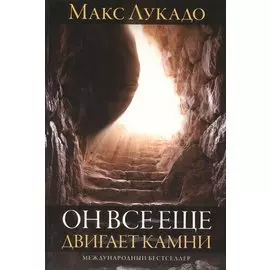 Он все еще двигает камни